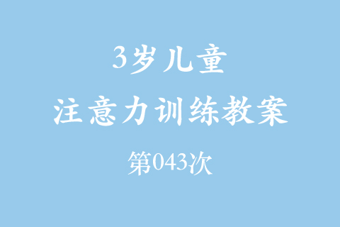 3岁儿童注意力训练教案第043次 共96次