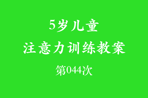 3岁儿童注意力训练教案第044次 共96次
