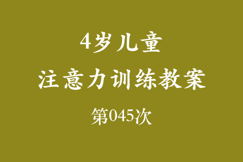 4岁儿童注意力训练教案第045次 共96次