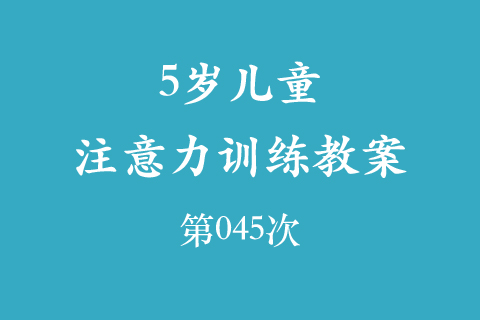 5岁儿童注意力训练教案第045次 共96次