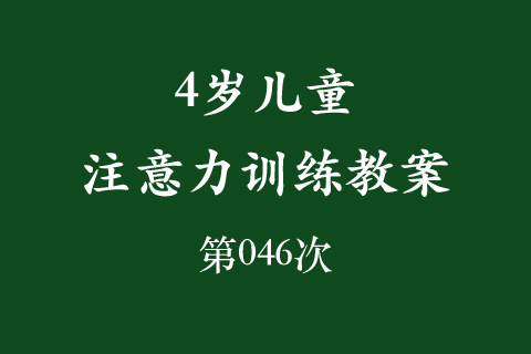 4岁儿童注意力训练教案第046次 共96次