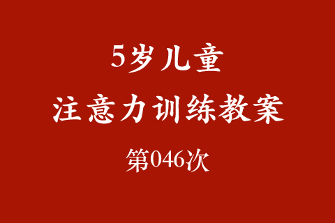 5岁儿童注意力训练教案第046次 共96次