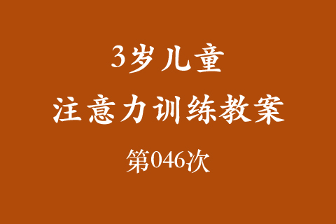 3岁儿童注意力训练教案第046次 共96次