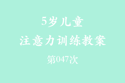 5岁儿童注意力训练教案第047次 共96次