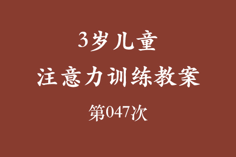 3岁儿童注意力训练教案第047次 共96次