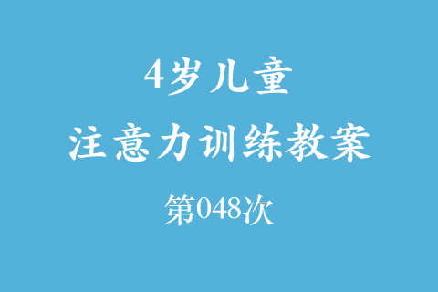 4岁儿童注意力训练教案第048次 共96次