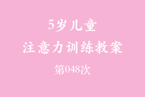 5岁儿童注意力训练教案第048次 共96次