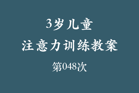 3岁儿童注意力训练教案第048次 共96次