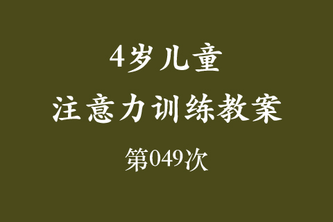 4岁儿童注意力训练教案第049次 共96次