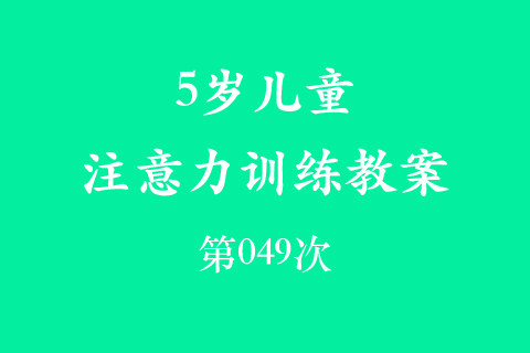 5岁儿童注意力训练教案第049次 共96次
