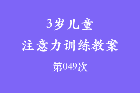 3岁儿童注意力训练教案第049次 共96次
