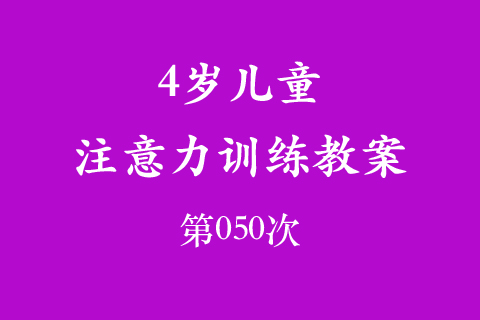 4岁儿童注意力训练教案第050次 共96次