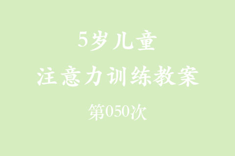 5岁儿童注意力训练教案第050次 共96次