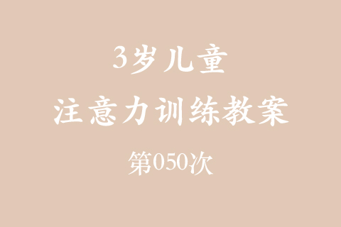 3岁儿童注意力训练教案第050次 共96次