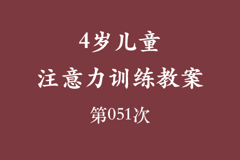 4岁儿童注意力训练教案第051次 共96次
