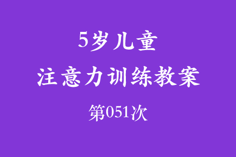 5岁儿童注意力训练教案第051次 共96次