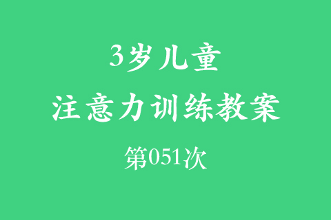 3岁儿童注意力训练教案第051次 共96次
