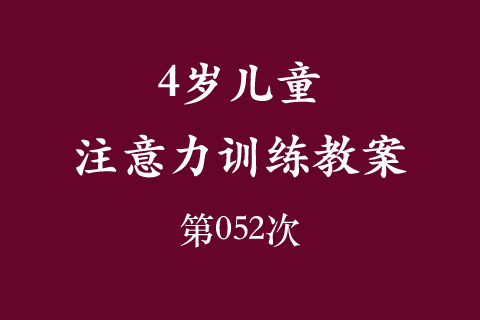 4岁儿童注意力训练教案第052次 共96次