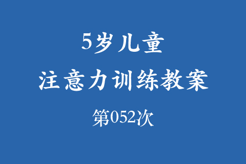 5岁儿童注意力训练教案第052次 共96次