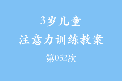 3岁儿童注意力训练教案第052次 共96次