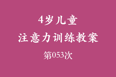 4岁儿童注意力训练教案第053次 共96次