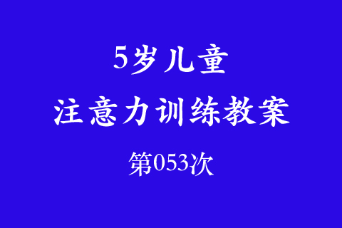 5岁儿童注意力训练教案第053次 共96次