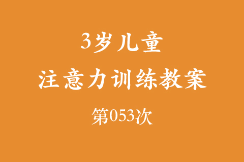 3岁儿童注意力训练教案第053次 共96次