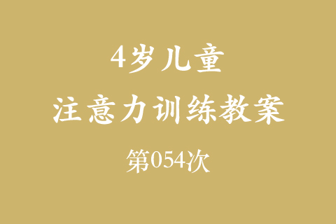4岁儿童注意力训练教案第054次 共96次
