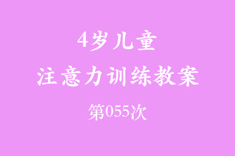 4岁儿童注意力训练教案第055次 共96次