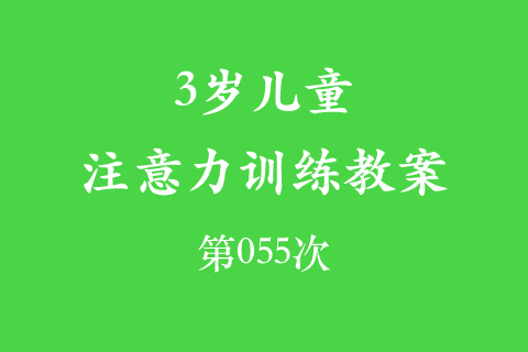 3岁儿童注意力训练教案第055次 共96次