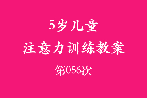 5岁儿童注意力训练教案第056次 共96次