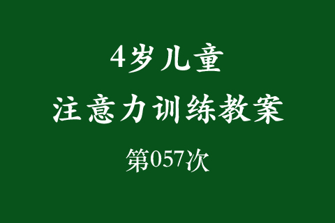 4岁儿童注意力训练教案第057次 共96次