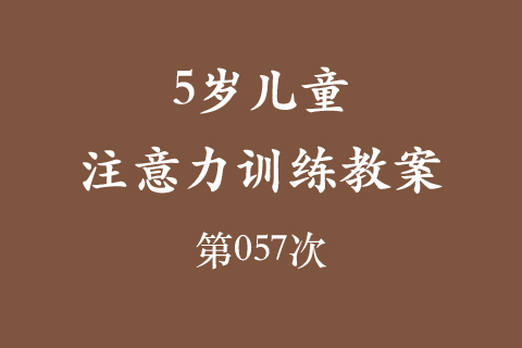 5岁儿童注意力训练教案第057次 共96次