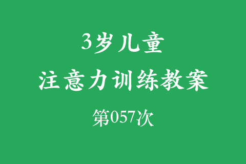 3岁儿童注意力训练教案第057次 共96次