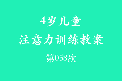 4岁儿童注意力训练教案第058次 共96次
