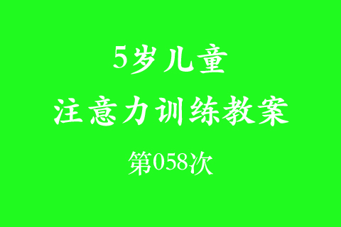5岁儿童注意力训练教案第058次 共96次