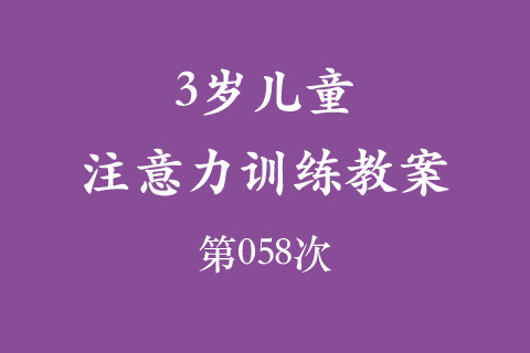 3岁儿童注意力训练教案第058次 共96次