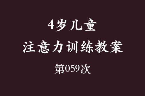 4岁儿童注意力训练教案第059次 共96次