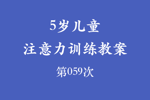 5岁儿童注意力训练教案第059次 共96次