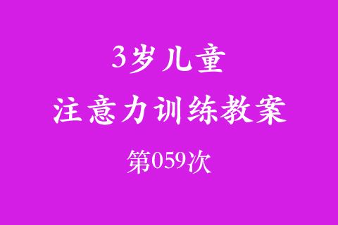 3岁儿童注意力训练教案第059次 共96次