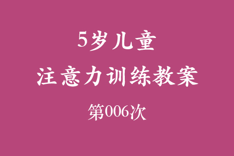 3岁儿童注意力训练教案第006次 共96次
