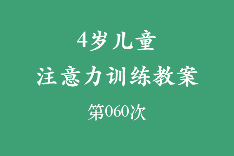 4岁儿童注意力训练教案第060次 共96次