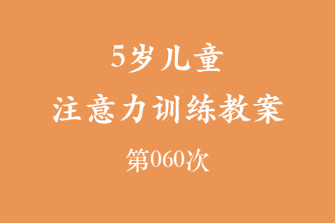 5岁儿童注意力训练教案第070次 共96次