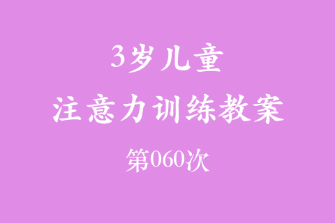 3岁儿童注意力训练教案第060次 共96次
