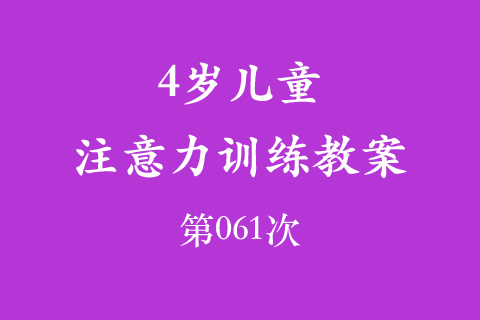 4岁儿童注意力训练教案第061次 共96次