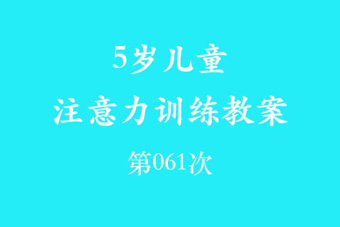 5岁儿童注意力训练教案第061次 共96次