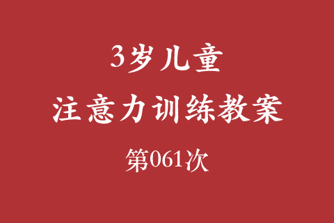 3岁儿童注意力训练教案第061次 共96次
