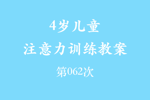 4岁儿童注意力训练教案第062次 共96次