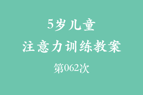 5岁儿童注意力训练教案第062次 共96次
