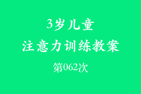 3岁儿童注意力训练教案第062次 共96次